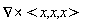 `&x`(VectorCalculus[Nabla], `<,>`(x, x, x))