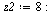 `:=`(z2, 8); -1